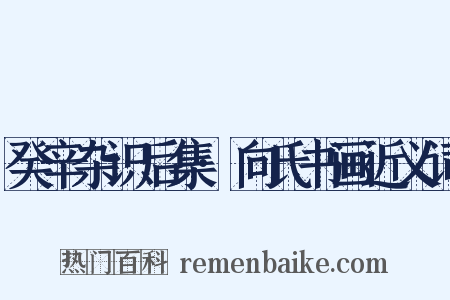 癸辛杂识后集·向氏书画近义词是什么意思的图片